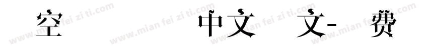镂空字体 语言中文 英文字体转换
